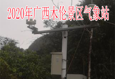 2020年广西木伦景区气象站