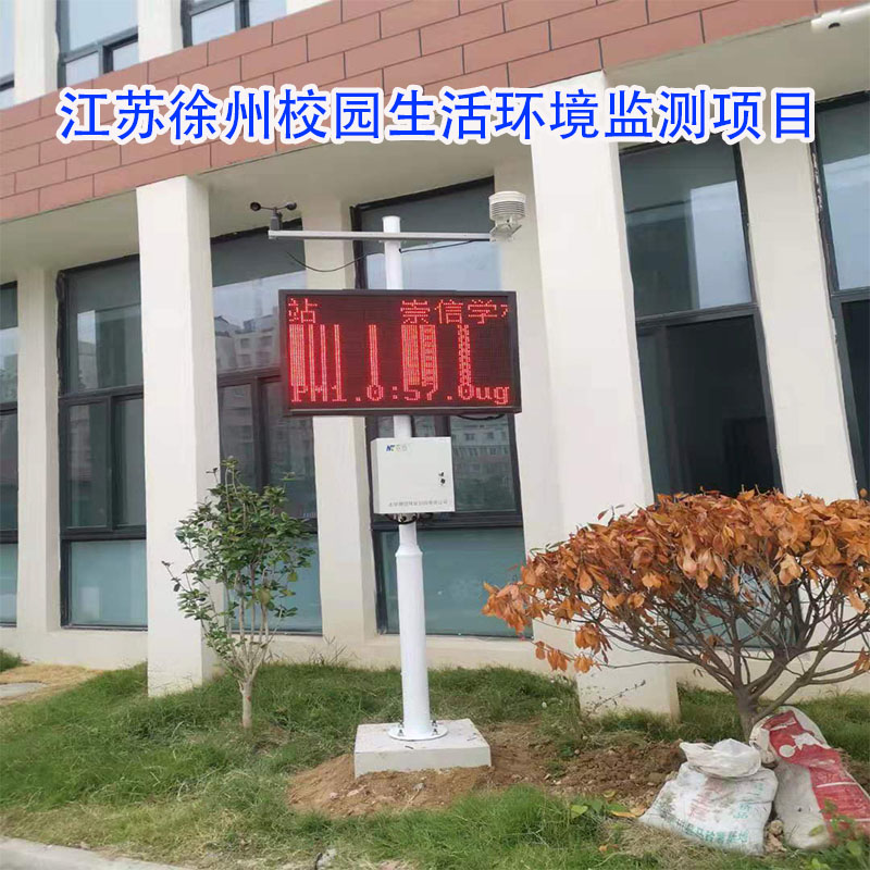 江苏徐州校园生活环境监测项目